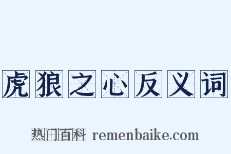 虎狼之心反义词是什么意思的图片